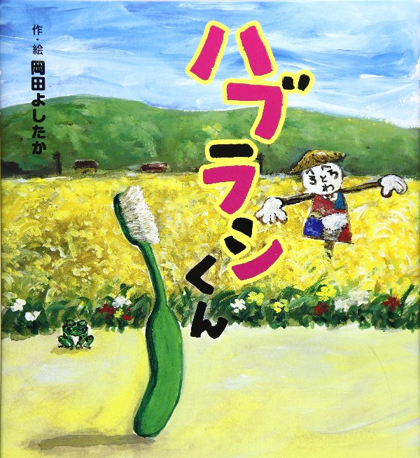 えほん『ハブラシくん』